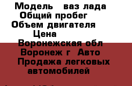  › Модель ­ ваз-лада › Общий пробег ­ 9 › Объем двигателя ­ 2 › Цена ­ 55 000 - Воронежская обл., Воронеж г. Авто » Продажа легковых автомобилей   